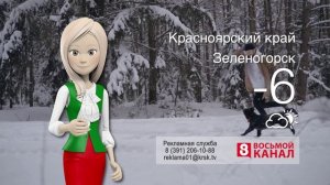 Погода в Красноярском крае на 14.12.2024