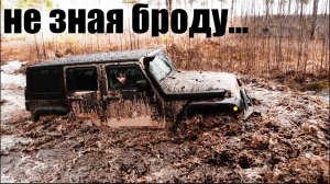 Народ Офигел!! Топим Внедорожники! Jeep Wrangler, Mercedes, Cherokee, УАЗ, Нива, L200, Offroad