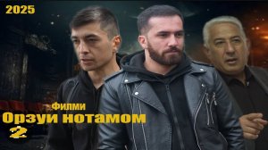 Филми Орзуи нотамом кисми 2. Точикфилм 2025
