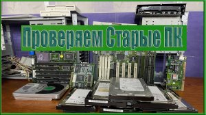 Проверяем Старые ПК !