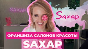 ФРАНШИЗА салонов красоты Saxap