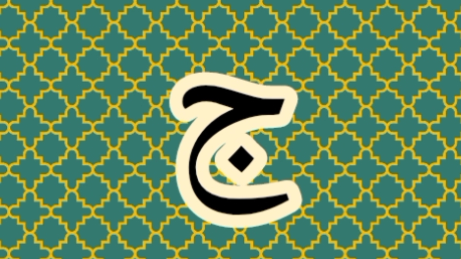 буква (ج)