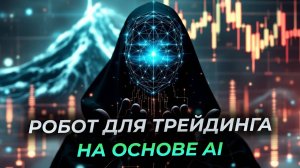 Автоматическая Торговля: Нейросеть Решает