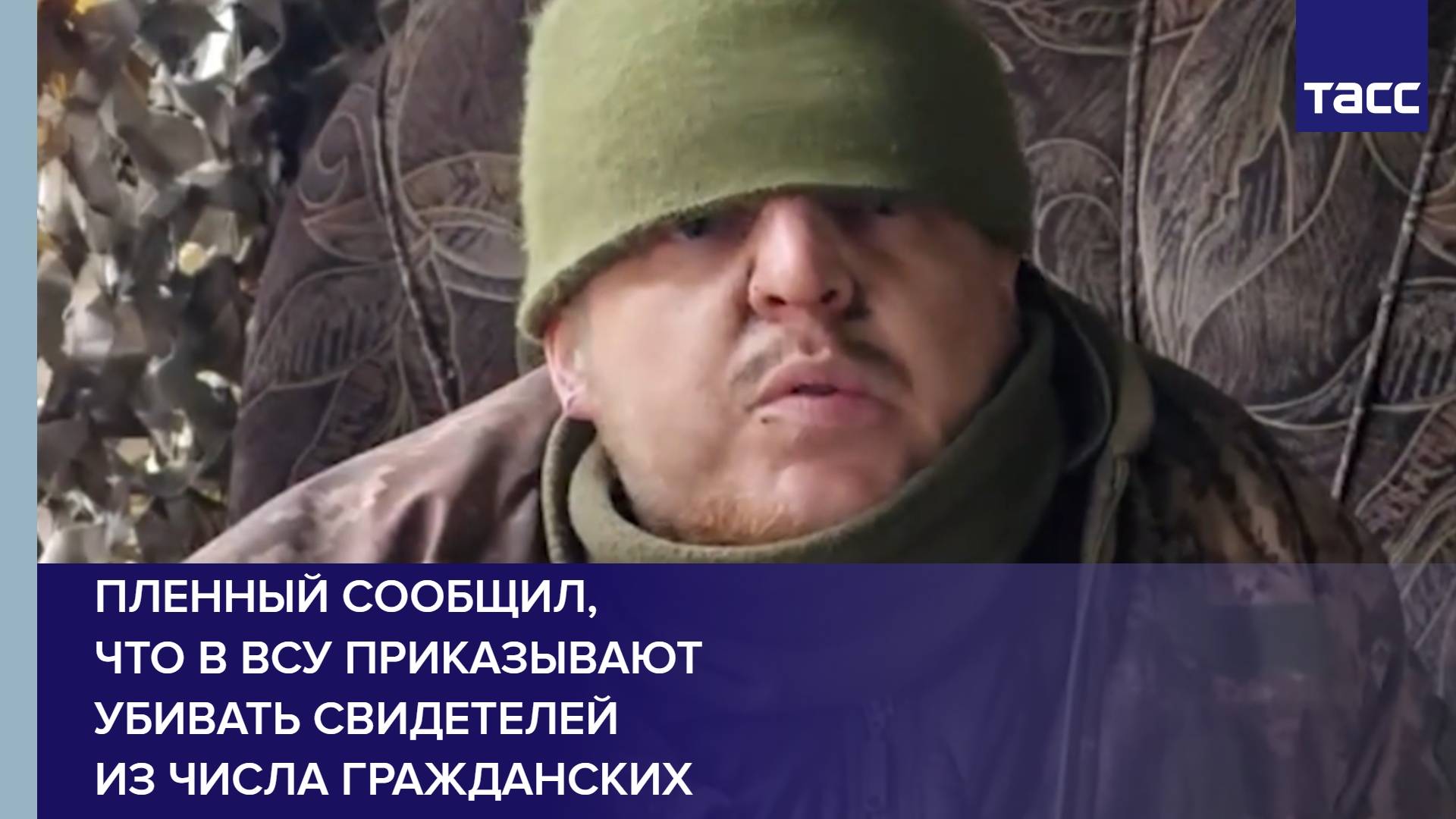 Пленный сообщил, что в ВСУ приказывают убивать свидетелей из числа гражданских