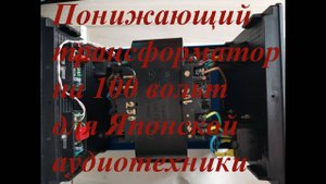 Понижающий трансформатор на 100 вольт для японской аудиотехники