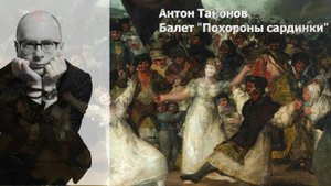 Антон Танонов - "Похороны Сардинки" Мини - балет