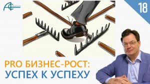 УСПЕХ vs ПРОВАЛ? Ошибки руководителя в бизнесе. PRO Бизнес-Рост. Технологии бизнес-роста