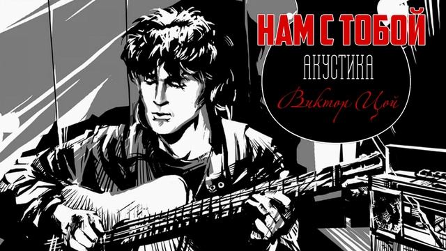 Виктор Цой нам с тобой акустика РАРИТЕТ смотреть онлайн