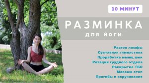 ЙОГА РАЗМИНКА на всё тело
Разгон Лимфы, Шея, Плечи, Спина, ТБС, Массаж Стоп, Прогибы