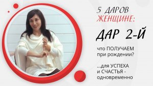 ...2-я часть видео про ДАР женщинам: о том, что делает нас самими собой | Наталья Качанова
