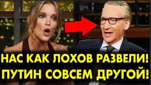 Американка: 'Я была в Москве. Нас РАЗВЕЛИ КАК ЛОХОВ. ПУТИН АБСОЛЮТНО ДРУГОЙ!'" – ВЗОРВАЛА ЭФИР США!