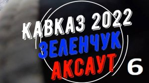 Кавказ 2022-6, Аксаут, день 3, "Ёжики в тумане"