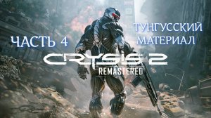 CRYSIS 2 REMASTERED НА МАКСИМАЛКАХ Ч.4