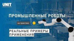 Что умеют промышленные роботы?