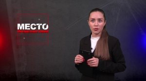 Место происшествия 13-12-2024