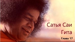 Сатья Саи Гита. Глава 17. ОВЛАДЕЙТЕ СВОИМИ ЧУВСТВАМИ, И ВЕСЬ МИР БУДЕТ ВАШИМ