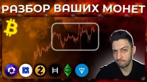 Разбор Ваших Альткоинов / Portal / Kon / Zcash / Hbar / Etc / Ton