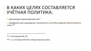 Учётная политика бюджетного, казённого, автономного учреждения. Анализ частых ошибок.