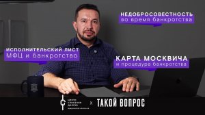 Банкротство физлиц: про карту москвича, исполнительский лист и недобросовестность