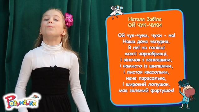 Наталя Забіла ОЙ ЧУК ЧУКИ 2 клас