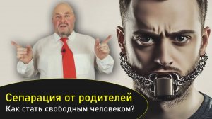 Почему опасно жить с родителями? Сепарация от родителей  Как стать свободным человеком?