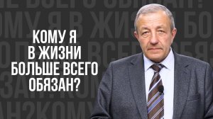 Кому я в жизни больше всего обязан? - проповедь