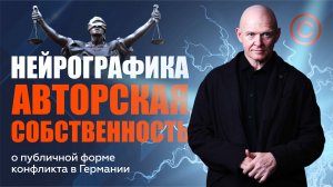 НейроГрафика - Авторская Собственность! О Конфликте в Германии / / Павел Пискарёв #НейроГрафика