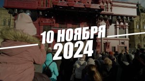 10 ноября 2024. Музей под открытым небом «ГОРОД-ГЕРОЙ МОСКВА. ВСТАНЬ В СТРОЙ!» на Красной площади!