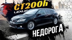 Lexus CT200h Hybrid по цене Prius 30😱 Дёшево, но богато🤤 Правый руль ❤️