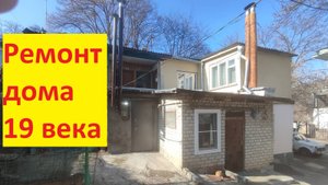 Капитальный ремонт в старом доме!