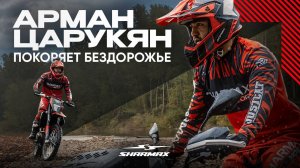 Арман Царукян / Боец UFC покоряет бездорожье с Sharmax Motors