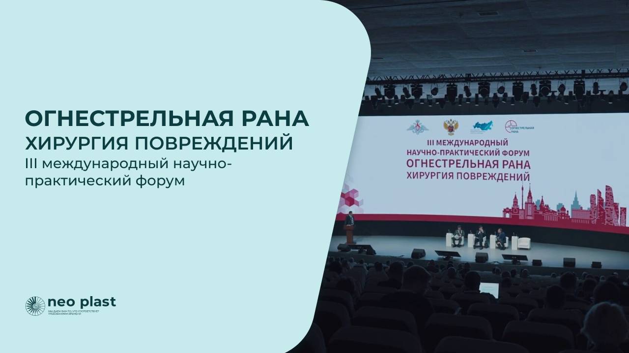 Научно-практическом форуме «Огнестрельная рана. Хирургия повреждений 2024