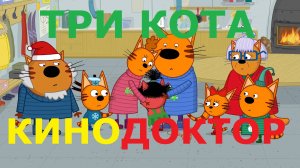 ТРЕЙЛЕР ФИЛЬМА «ТРИ КОТА»