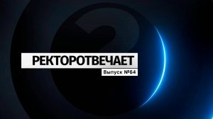 #РЕКТОРОТВЕЧАЕТ Выпуск №64