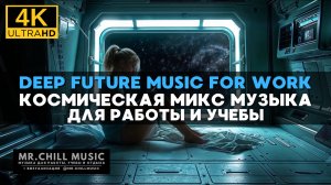 4К Космический микс для концентрации на работе и учебе - Deep Future Music