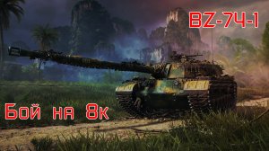 ✅ Лютый БОЙ НА ОДНОМ ДЫХАНИИ! 💥BZ-74-1💥