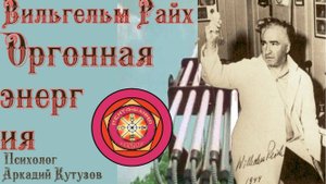 ВИЛЬГЕЛЬМ РАЙХ ОРГОННАЯ ЭНЕРГИЯ