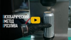 Изобарический метод розлива в банку