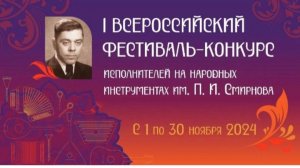 Гала-концерт I Всероссийского фестиваля-конкурса исполнителей на народных инструментах
