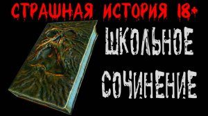 ШКОЛЬНОЕ СОЧИНЕНИЕ † Страшные истории на ночь † Жуткий рассказ