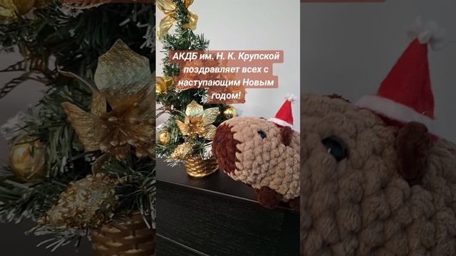 С наступающим! 😊🎄
#акдб