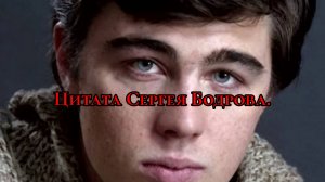 Цитата Сергея Бодрова