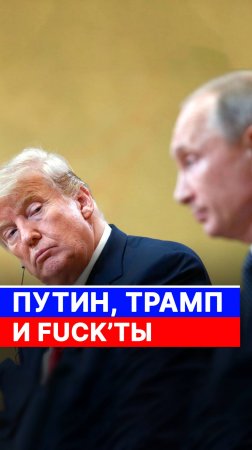 Путин, Трамп и факты