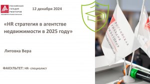 Литовка Вера: HR стратегия в агентстве недвижимости в 2025 году