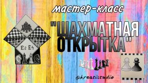 мастер-класс "Шахматная открытка"