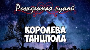 Клуб Романтики ● РОЖДЕННАЯ ЛУНОЙ ● Сезон 1 - Эпизод 6