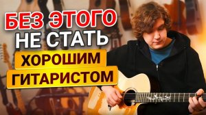 ЗАЛОЖНИКИ ТАБУЛАТУР: Почему ПОРА ПРЕКРАТИТЬ Учиться Играть по Готовым Разборам?