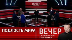 Вечер с Владимиром Соловьевым эфир от 13.12.2024 выпуск сегодня