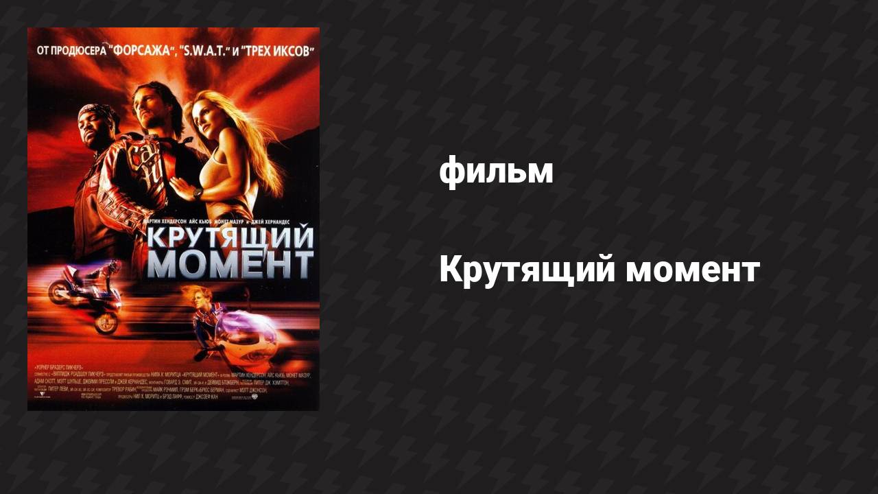 Крутящий момент (фильм, 2003)