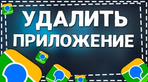 Как Удалить Приложение 2ГИС на Айфоне